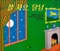 잘 자요 달님 (네버랜드 세계의 걸작 그림책 044)